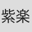 紫藤 楽歩